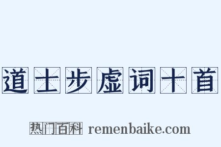 道士步虚词十首是什么意思的图片